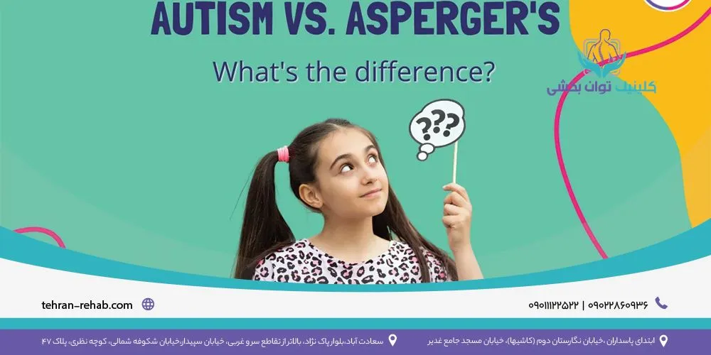 تفاوت اوتیسم و آسپرگر